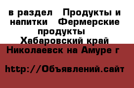  в раздел : Продукты и напитки » Фермерские продукты . Хабаровский край,Николаевск-на-Амуре г.